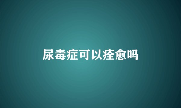 尿毒症可以痊愈吗