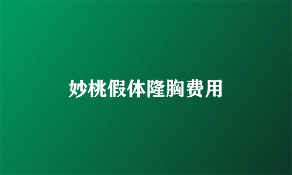 妙桃假体隆胸费用