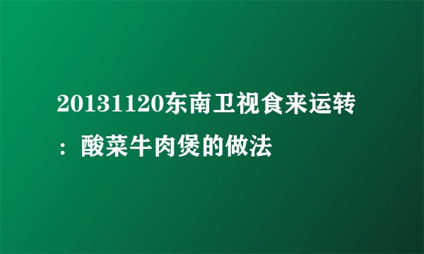 20131120东南卫视食来运转：酸菜牛肉煲的做法