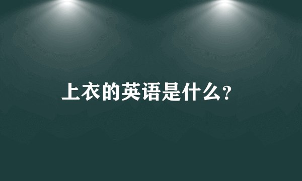 上衣的英语是什么？
