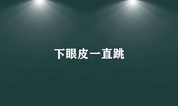 下眼皮一直跳
