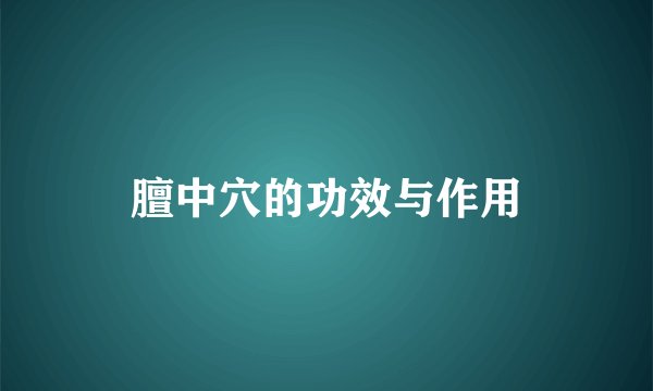 膻中穴的功效与作用