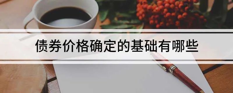 债券价格确定的基础有哪些