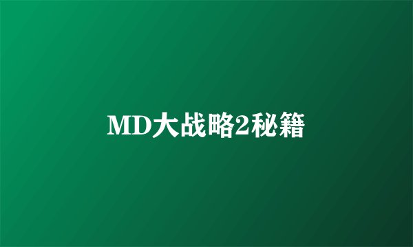 MD大战略2秘籍