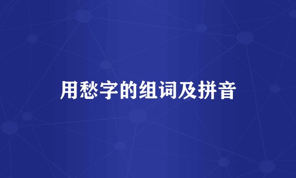 用愁字的组词及拼音