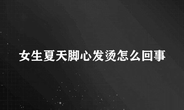 女生夏天脚心发烫怎么回事