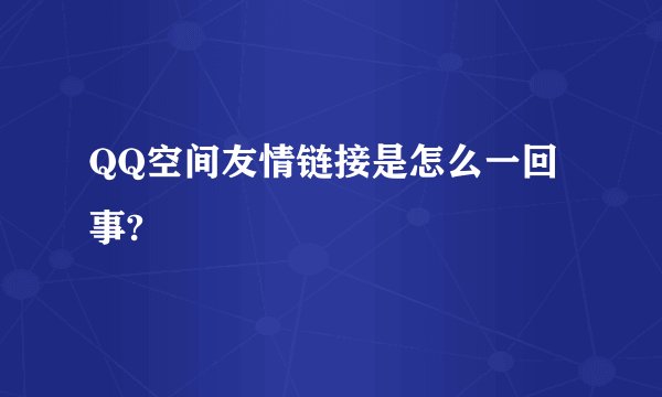 QQ空间友情链接是怎么一回事?