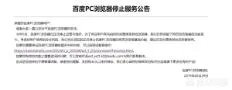 如何看待百度PC浏览器停止服务？