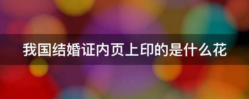 我国结婚证内页上印的是什么花