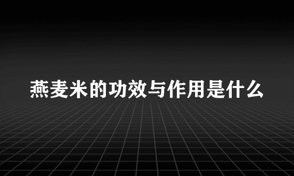 燕麦米的功效与作用是什么