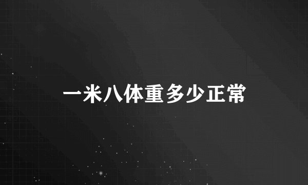 一米八体重多少正常