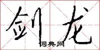 剑龙
