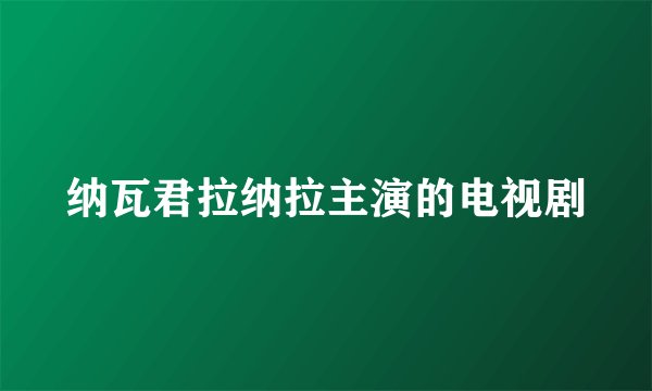 纳瓦君拉纳拉主演的电视剧