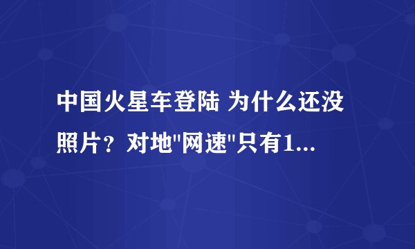 中国火星车登陆 为什么还没照片？对地