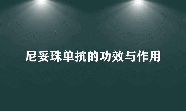 尼妥珠单抗的功效与作用