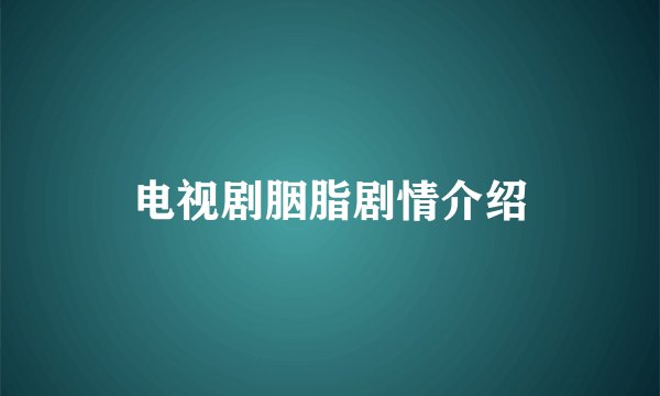 电视剧胭脂剧情介绍