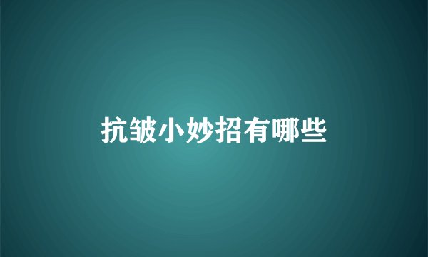 抗皱小妙招有哪些