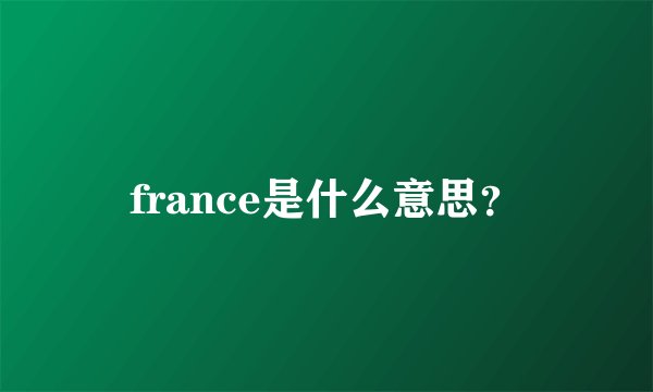 france是什么意思?