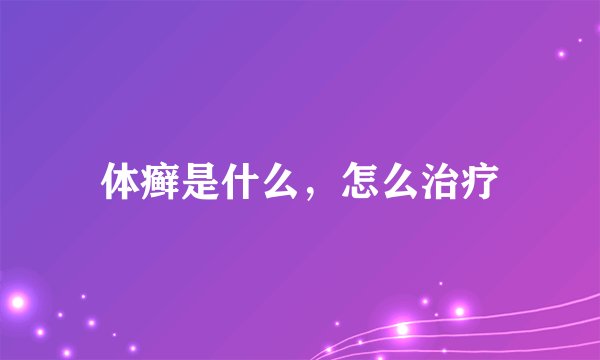 体癣是什么，怎么治疗