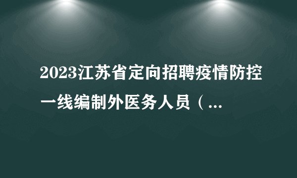2023江苏省定向招聘疫情防控一线编制外医务人员（常熟市）综合成绩公布