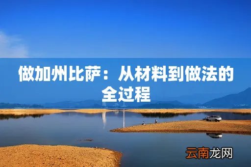 做加州比萨：从材料到做法的全过程