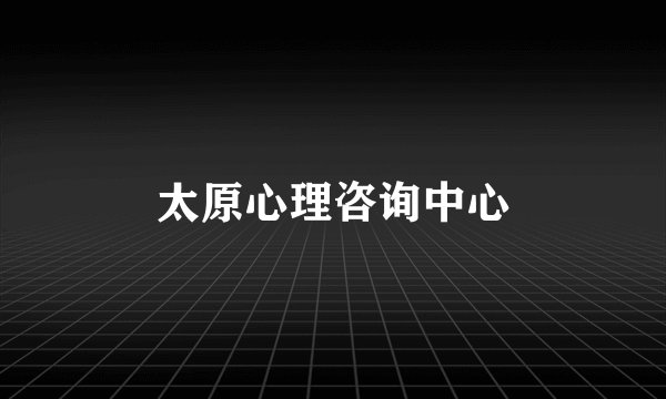 太原心理咨询中心