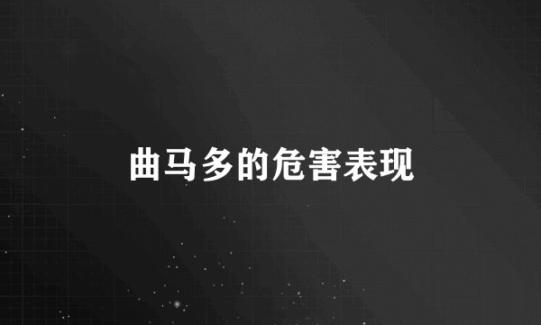 曲马多的危害表现