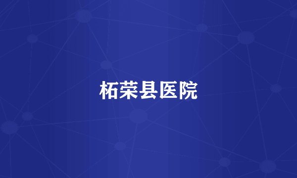 柘荣县医院