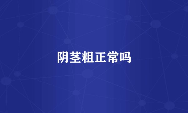 阴茎粗正常吗