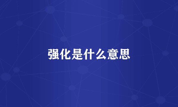 强化是什么意思