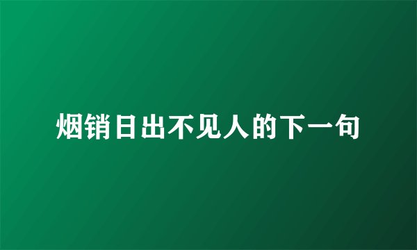 烟销日出不见人的下一句