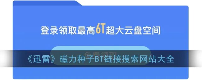 《迅雷》磁力种子BT链接搜索网站大全