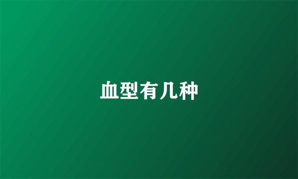血型有几种