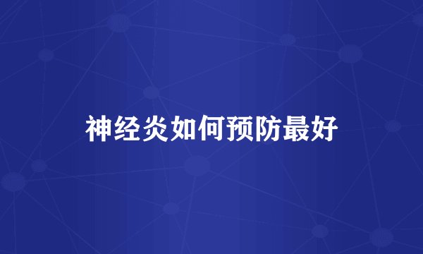 神经炎如何预防最好