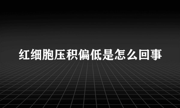 红细胞压积偏低是怎么回事