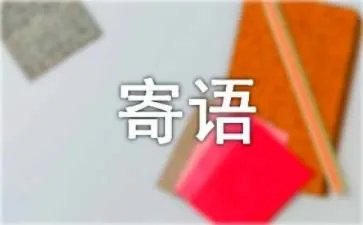 考前激励寄语
