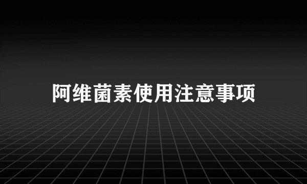 阿维菌素使用注意事项