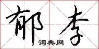 郁李