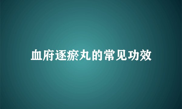 血府逐瘀丸的常见功效