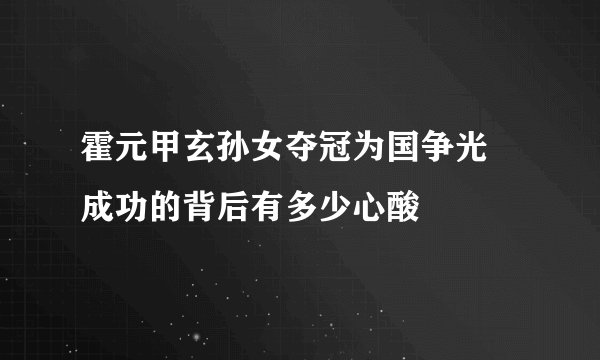 霍元甲玄孙女夺冠为国争光  成功的背后有多少心酸