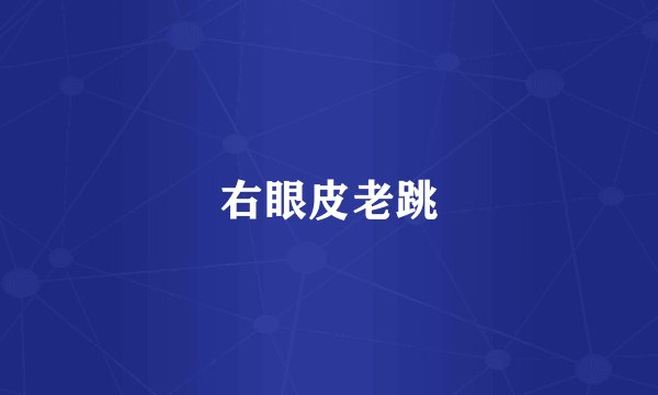 右眼皮老跳