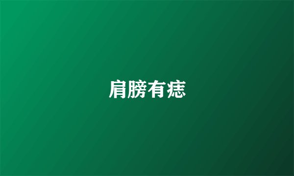 肩膀有痣