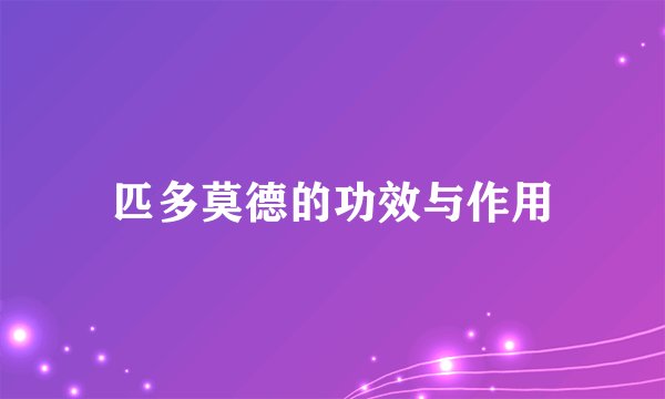 匹多莫德的功效与作用