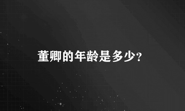 董卿的年龄是多少？