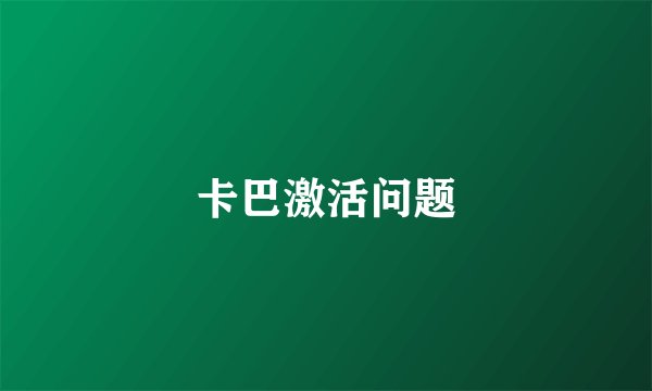 卡巴激活问题
