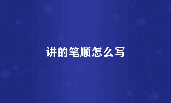 讲的笔顺怎么写