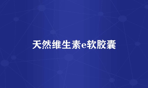 天然维生素e软胶囊