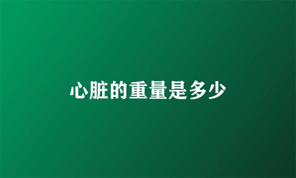 心脏的重量是多少