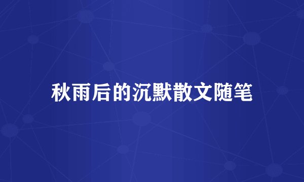 秋雨后的沉默散文随笔