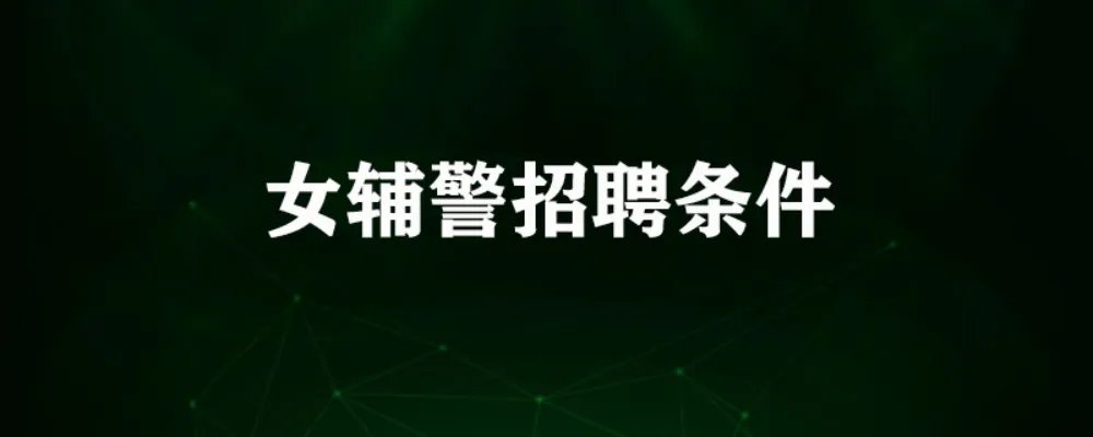 女辅警招聘条件